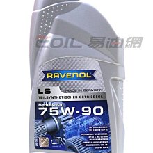 【易油網】【缺貨】RAVENOL LS 75W90 合成齒輪油 防滑配方手排油