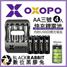 數位黑膠兔【 OXOPO XS系列 AA 三號 快充鋰電池 4入 內附 USB四槽充電座 】 3號 閃光燈 刮鬍刀 電動