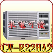 《三禾影》Panasonic 國際 CW-R22HA2 右吹 變頻冷暖 窗型冷氣【另有CW-R22LHA2/左吹】