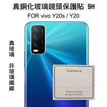 --庫米--vivo Y20s / Y20 真鋼化鏡頭玻璃貼 鏡頭貼 保護貼 非玻璃纖維 9H