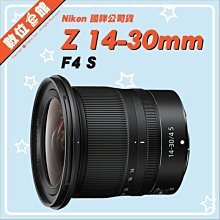 ✅5/3現貨快來詢問✅國祥公司貨 Nikon NIKKOR Z 14-30mm F4 S 鏡頭