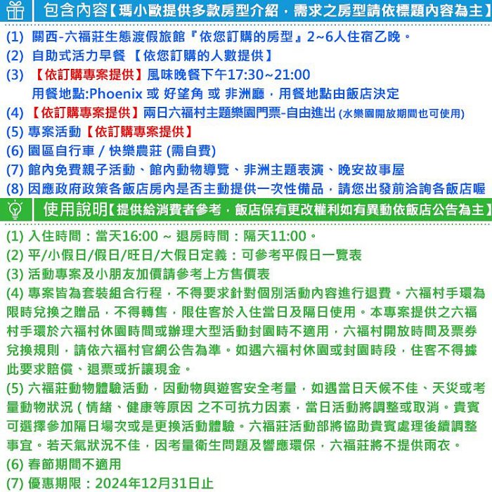 【草原歷險體驗】(瑪利歐近距離與動物互動)新竹關西六福莊『各房型』2~4人房住宿含早餐+晚餐+六福村2日門票+草原歷險』