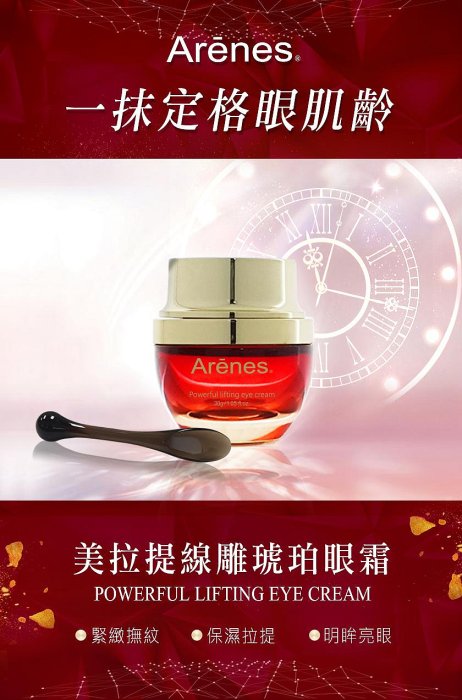 Arenes美拉提線雕琥珀眼霜30g