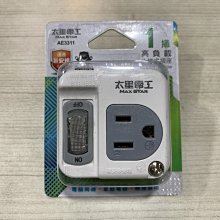 DIY水電材料 太星電工AE3311分接式節電插座/1開關1插座 附開關插座不必拔插頭 ,減少電器待機電流,節能省電