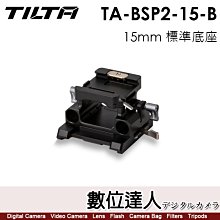 【數位達人】TILTA 鐵頭 TA-BSP2-15-B 15mm LWS底板 黑 】II型 a7 z7 xt4