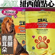 【🐱🐶培菓寵物48H出貨🐰🐹】ZEAL岦歐》紐西蘭點心｜鹿腱｜鹿耳朵-125g特價249元自取不打折 蝦