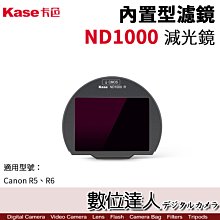 【數位達人】Kase 卡色 ND1000 減光鏡 Canon R5 R6 內置型濾鏡 內置濾鏡