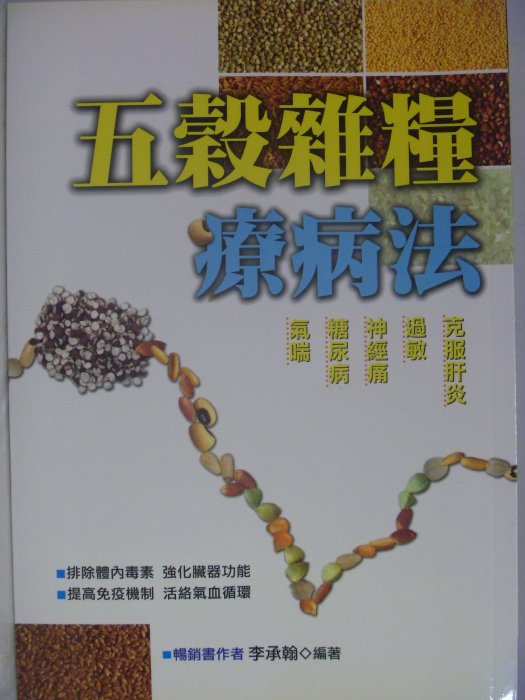 【月界二手書店】五穀雜糧療病法_李承翰_世茂出版_原價160　〖保健養生〗AGO