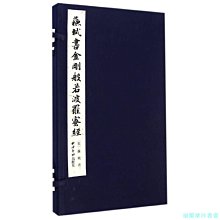 【福爾摩沙書齋】蘇軾書金剛般若波羅蜜經