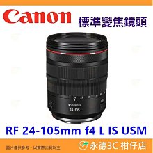 彩盒 Canon RF 24-105mm f4 L IS USM 標準變焦鏡頭 平輸水貨 24-105 一年保固