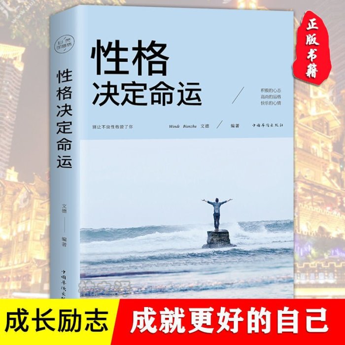 性格決定命運正版勵志心靈修養人生哲理哲學書籍~特價