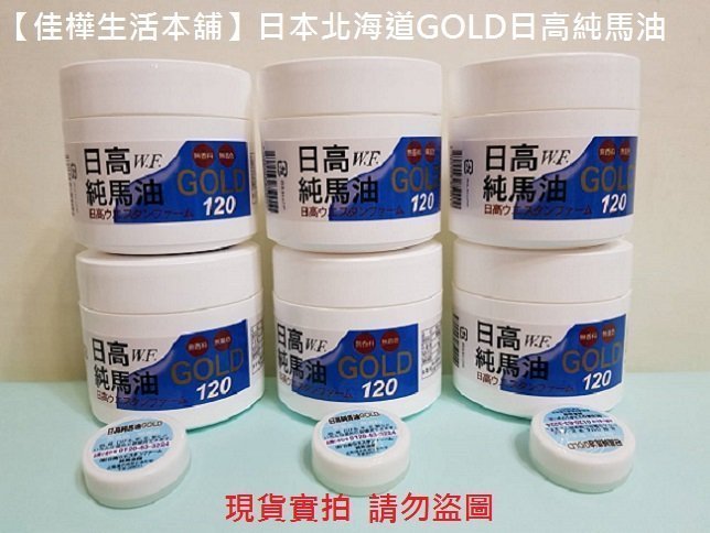 日高純馬油 現貨中文標籤正品開發票 最新效期日本北海道GOLD日高馬油批發/送原廠小日本馬油及功用說明書及福袋