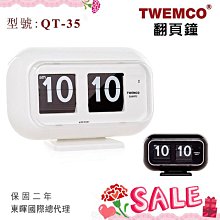 母親節↘東暉國際 TWEMCO QT-35 QT35 翻頁鐘 黑白 桌放+掛鐘 德國機芯【免運】公司貨 保固2年 現貨