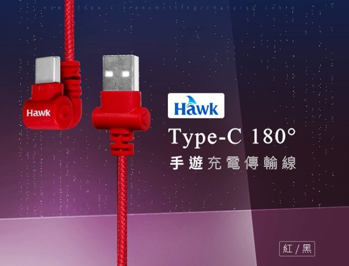 車庫 逸盛科技 Hawk Type-c 180° 手遊充電傳輸線 04-HTU150 RD 紅 促銷商品