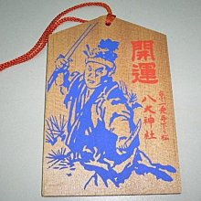 貳拾肆-日本帶回京都八大神社宮本武藏開運檜馬.平安護身配件