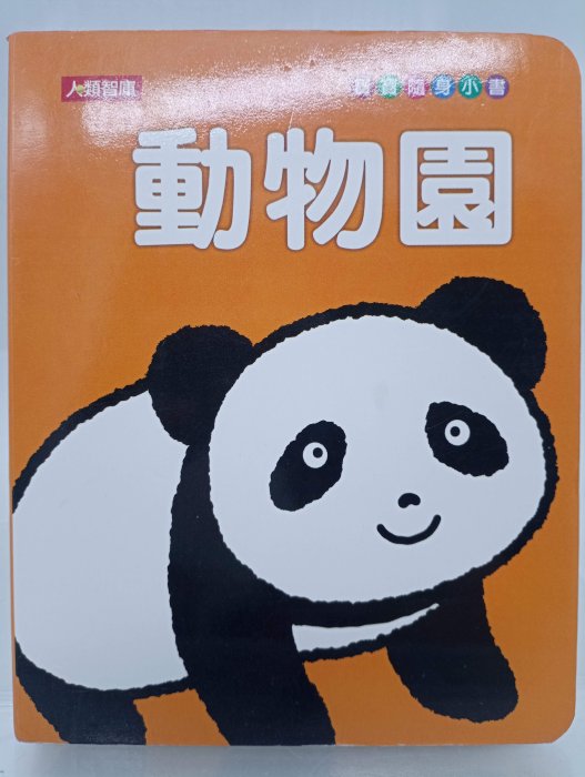 【月界二手書店2S】動物園－寶寶隨身小書．厚頁書．袖珍本（絕版）_孫基榮_人類文化出版_原價160　〖少年童書〗DFB