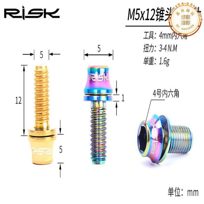 Risk 公路碳纖維登山車減輕鈦合金彩色水壺架螺絲 M512