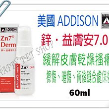 美國 ADDISON 鋅．益膚安7.0 噴劑-60ml 皮膚炎.膿皮症.異位性 過敏性 皮膚炎