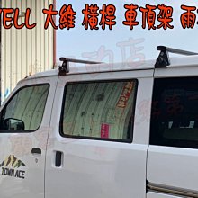 【小鳥的店】豐田 TOWN ACE Van D-WELL 大維 橫桿 車頂架 行李架 附認證 台製 雨槽