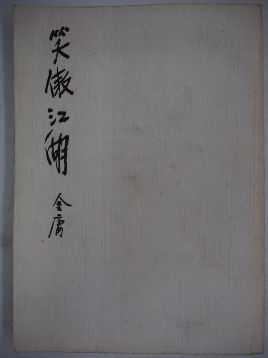 【月界二手書店】笑傲江湖：一（絕版）_金庸_遠景出版_自有書　〖武俠小說〗CHT