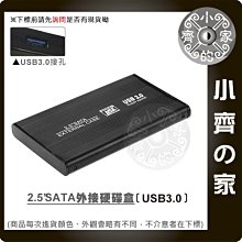 全新 USB 3.0 硬碟外接盒 2.5吋 SATA USB3.0 硬碟盒 時尚快速 支援3TB 小齊的家