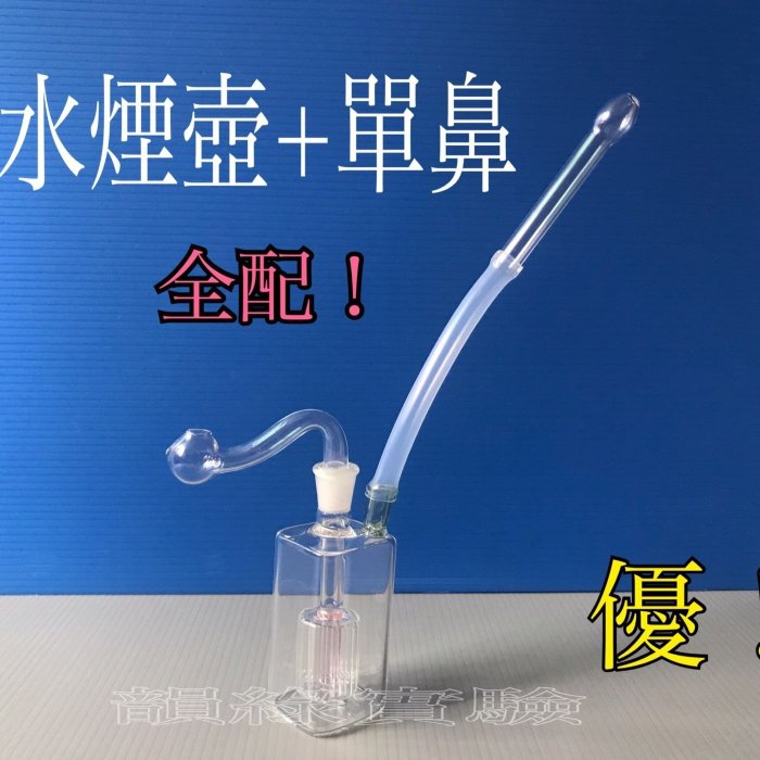 $290單鼻管靜音強化玻璃水煙壺組 水煙壺 水煙配件 靜音型水煙壺 掌中瓶 直鍋 直球 雙鼻管 水煙煙具 水煙壺配件 燒鍋