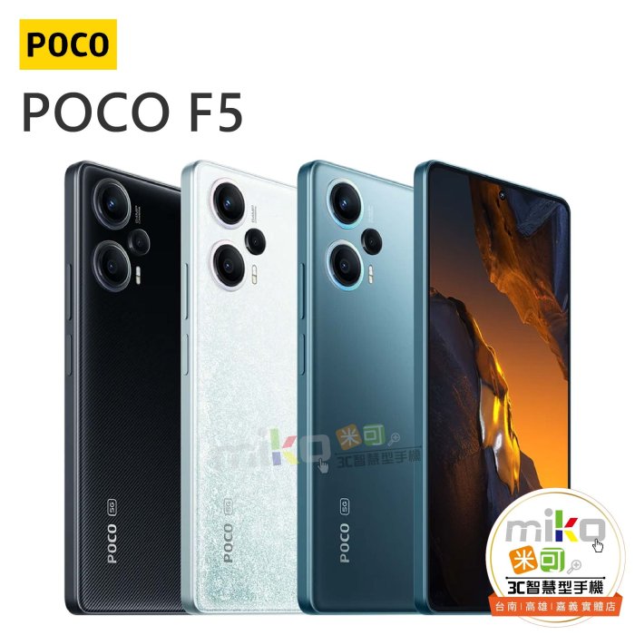 小米 POCO F5 6.67吋 12G/256G 雙卡雙待 黑白空機報價$7990【嘉義MIKO米可手機館】