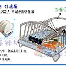 =海神坊=台灣製 TENG YU YE-00024A M型盤架 瀝水架 直立碗盤架 收納架 置物架 不鏽鋼 附瀝水盤