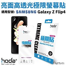 Hoda 亮面 高透光  極限貼 保護貼 內螢幕 背貼 Galaxy Z Flip4 Flip 4