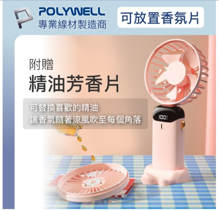 POLYWELL 迷你手持式充電風扇 LED電源顯示 5段風速 可90度轉向 寶利威爾 台灣現貨