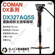 黑膠兔商行【 COMAN 科漫 DX327AQ5S 運動錄影 支撐 單腳架 附Q5S雲台】 運動攝影 運動比賽 相機腳架