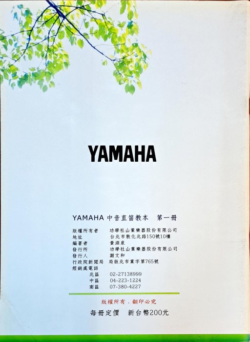 【特價樂譜】YAMAHA中音直笛教本(第一冊)