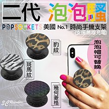 POPSOCKETS 泡泡騷 二代 泡泡騷 潮流 豹紋 斑馬紋 菱格紋 時尚 抖音 手機支架 氣囊 支架 泡泡騷