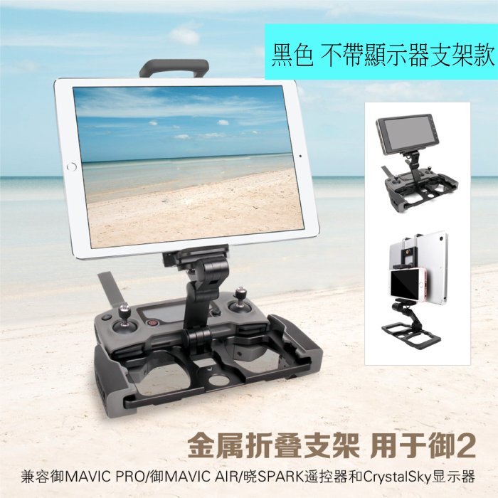 DJI Mavic mini 2 AIR 2S 全通用鋁合金遙控器手機平板支架CrystalSky/不帶顯示器支架 黑色