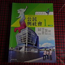 【鑽石城二手書】高中教科書  103課綱 高中 公民與社會 1  課本  翰林H 104/08 沒寫 有寫名字