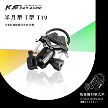 T19【半月型短軸 T型】後視鏡扣環支架 快譯通 V34 V35 M3 V50 天瀚 X1 X2 X3 gosafe