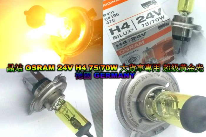 【晶站】德國製  歐司朗OSRAM  大貨車專用  24v 70w  黃金燈泡  黃金鍍膜  H4  超級黃金光