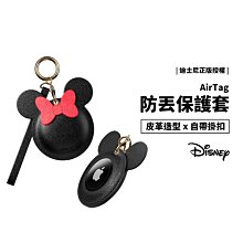 迪士尼 Disney 正版授權 Airtag 米奇 米妮 皮革 皮質 防丟套 保護套 保護殼 掛勾 防丟失 隨處可扣