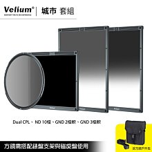 [德寶-台南]Velium 銳麗瓏 WatchHolder 方形濾鏡  城市套組 風景攝影