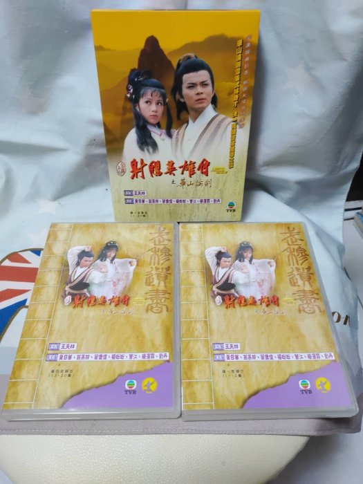 收藏經典 TVB港劇DVD 射鵰英雄傳之華山論劍 黃日華 翁美玲 5碟20集 金庸作品 書房