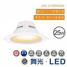 舞光 25W索爾崁燈 LED-21DOP25D 高雄永興照明~