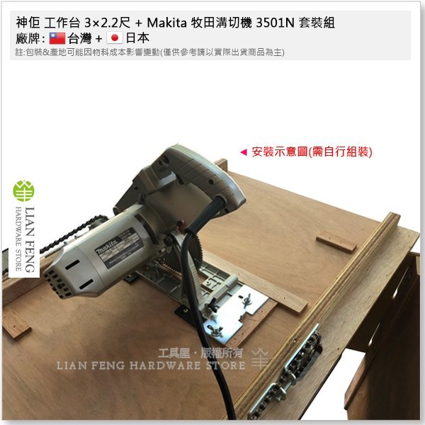 【工具屋】*含稅* 神佢 工作台 3×2.2尺 + Makita 牧田溝切機 3501N 套裝組 鍊條型工作台 木工鋸台