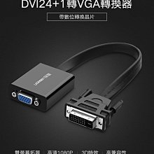 ~協明~ 綠聯 DVI-D轉VGA轉換器 Active版 20米遠距離傳輸 40259