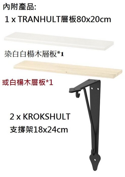 ☆創意生活精品☆IKEA 掛牆式白楊木層架(層板+碳黑色支撐架) 請另行購買適合的固定螺絲配件.需自行組裝