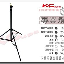 凱西影視器材 KUPO 023 三節 輕便燈架 適合 輕型燈具 荷重5kg 工作高度105-250cm 外拍燈 LED燈
