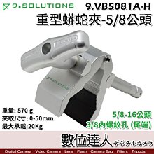 【數位達人】9.Solutions 重型蟒蛇夾 5/8公頭 9.VB5081A-H / 大型 夾具 大力夾 支架 螃蟹夾