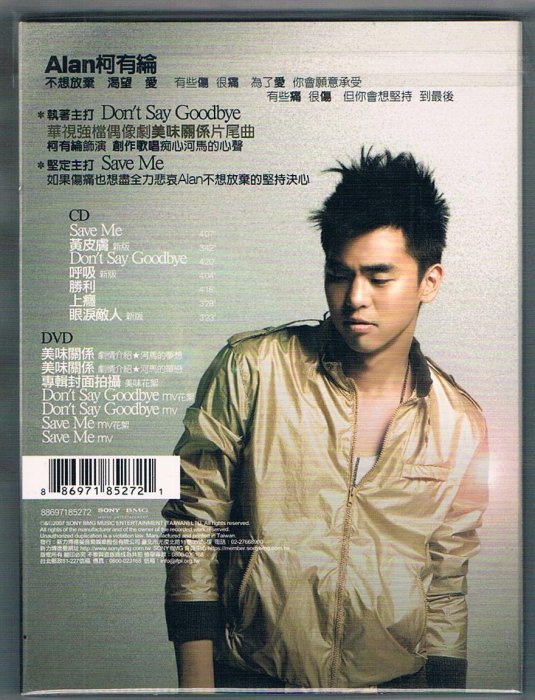 國語CD-柯有綸:Don`t Say Goodbye(美味關係先聽盤)CD+DVD 專輯