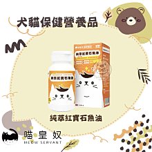 【喵皇奴】犬貓保健營養品，純萃紅寶石魚油，60顆(免運)