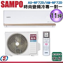 (可議價) 【新莊信源】11坪 【SAMPO 聲寶】冷專變頻一對一 AU-NF72D/AM-NF72D