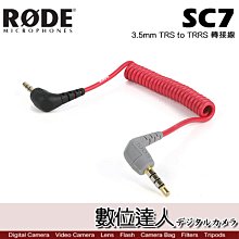 【數位達人】RODE SC7 轉接線 3.5mm TRS to TRRS / Podcast 播客 廣播 直播 錄音室